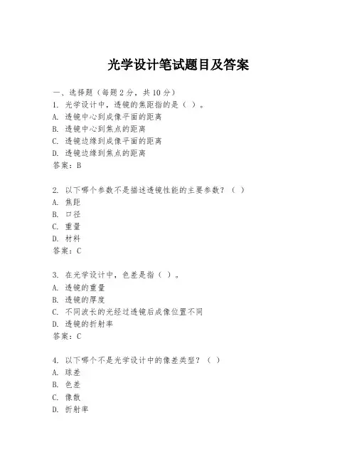 光学设计笔试题目及答案