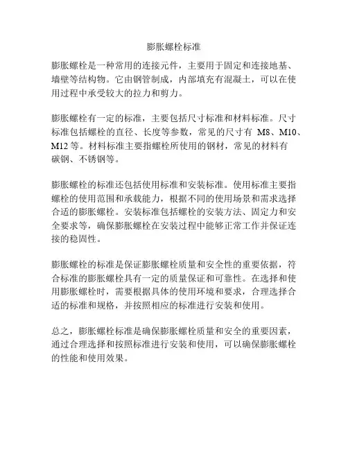 膨胀螺栓标准