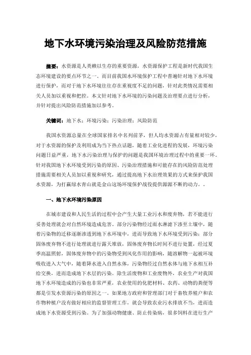 地下水环境污染治理及风险防范措施