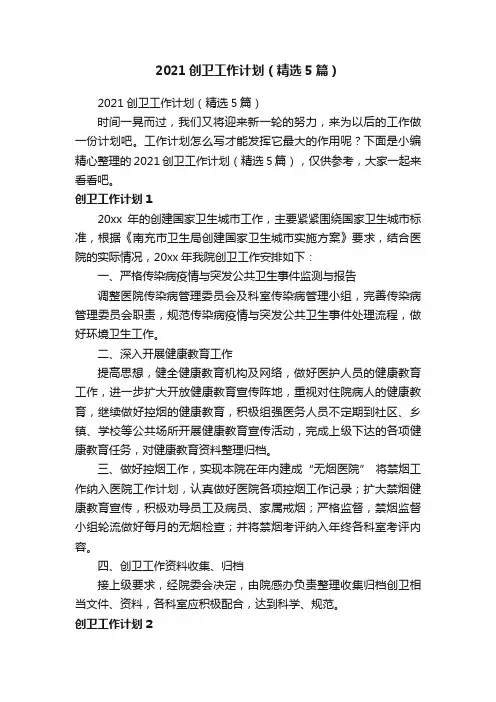 2021创卫工作计划（精选5篇）