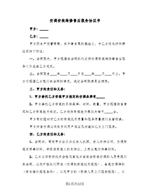 空调安装维修售后服务协议书(三篇)