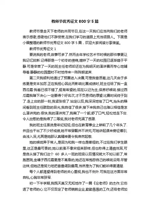 教师节优秀征文800字5篇