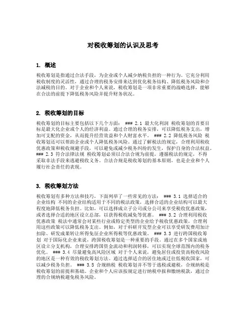 对税收筹划的认识及思考
