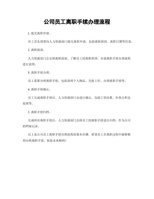公司员工离职手续办理流程