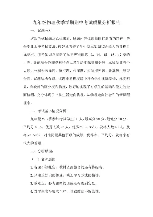 九年级物理秋季学期期中考试质量分析报告