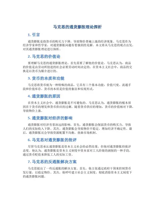 关于马克思的通货膨胀理论探析