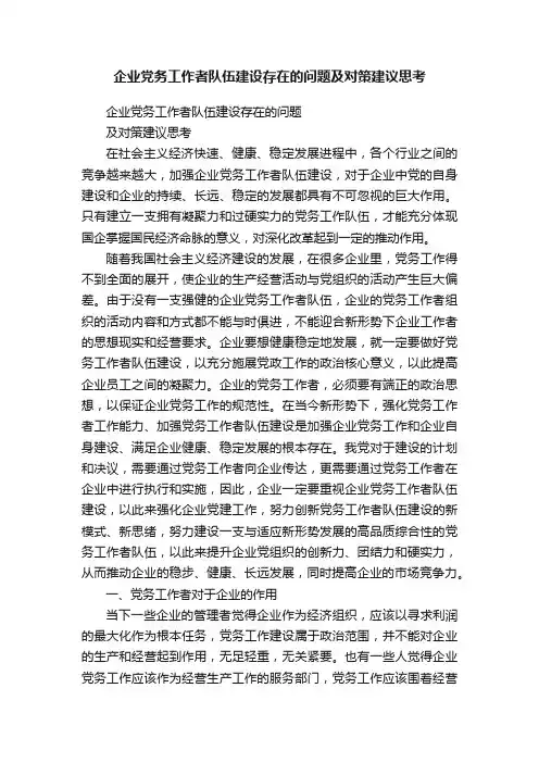 企业党务工作者队伍建设存在的问题及对策建议思考