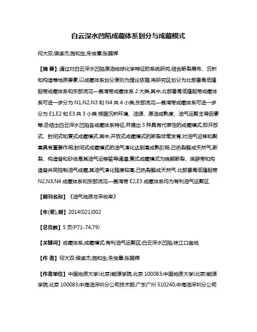 白云深水凹陷成藏体系划分与成藏模式