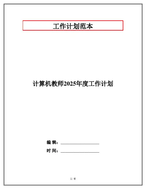 计算机教师2025年度工作计划