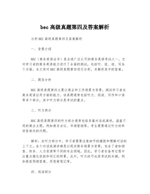 bec高级真题第四及答案解析
