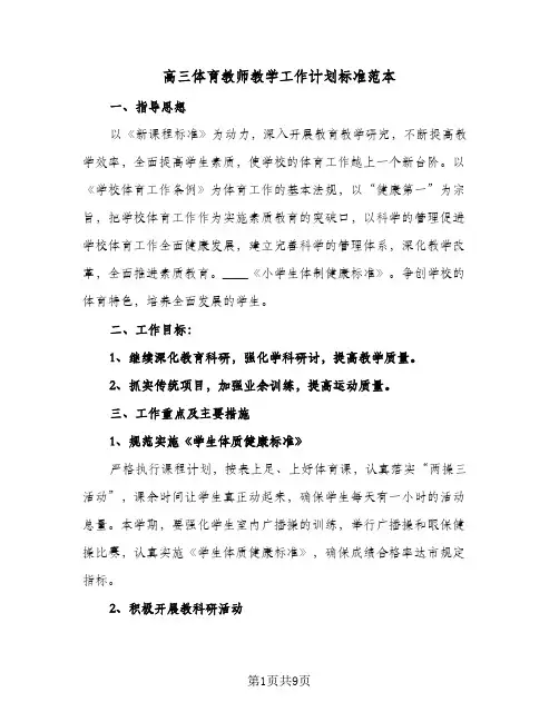 高三体育教师教学工作计划标准范本（五篇）
