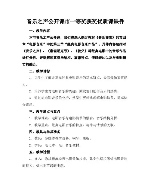 音乐之声公开课市一等奖获奖优质课课件