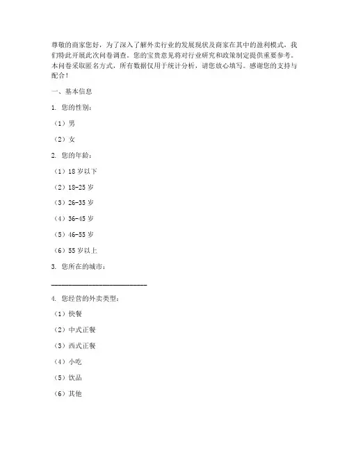 外卖商家赚钱调查问卷模板