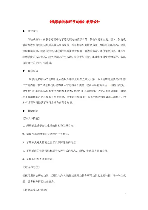 八年级生物上册5.1.2线形动物和环节动物教案新版新人教版