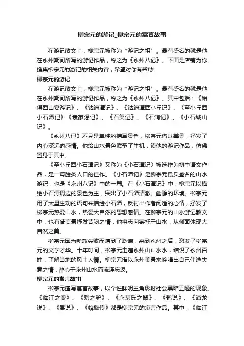 柳宗元的游记_柳宗元的寓言故事
