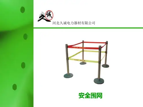 安全围栏——安全围栏介绍