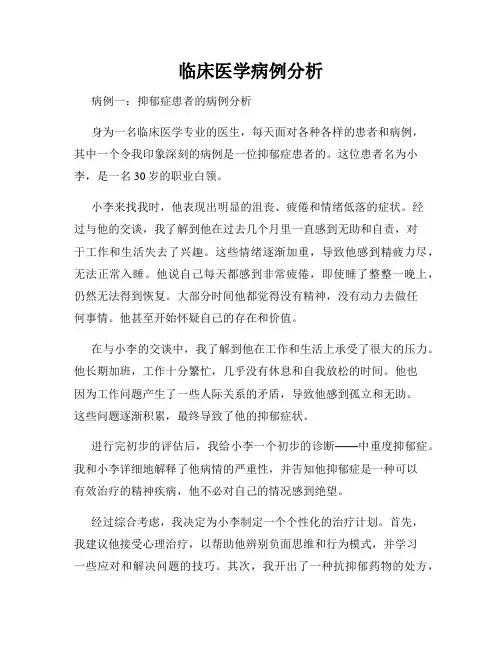 临床医学病例分析