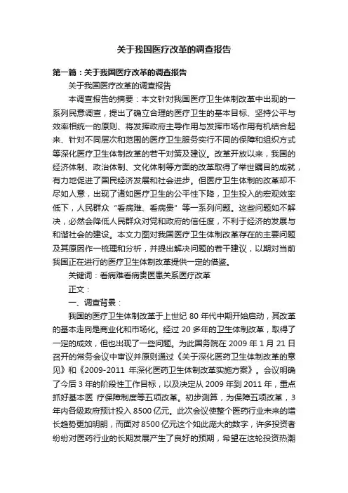 关于我国医疗改革的调查报告