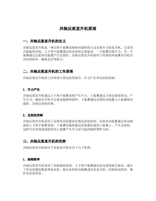 共轴反桨直升机 原理