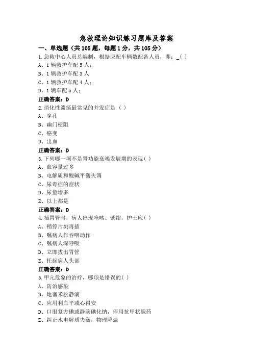 急救理论知识练习题库及答案