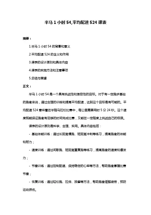 半马1小时54,平均配速524课表