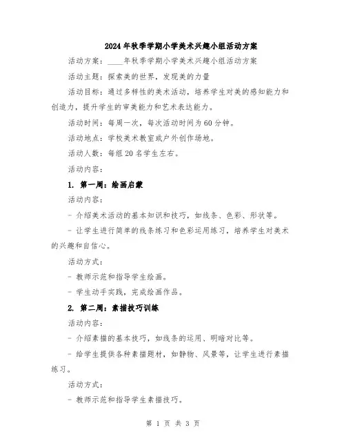 2024年秋季学期小学美术兴趣小组活动方案