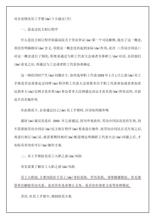 对企业修改员工手册的十大建议书