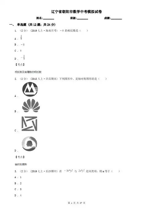 辽宁省朝阳市数学中考模拟试卷
