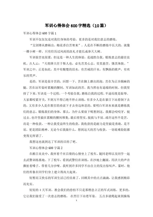 军训心得体会600字精选(10篇)