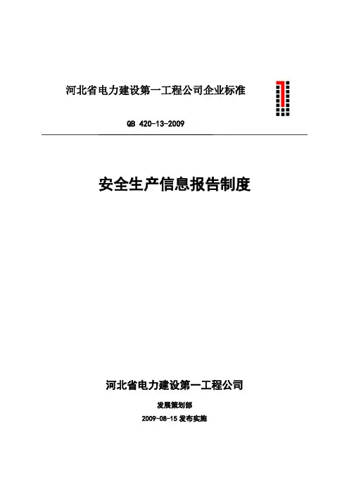 安全生产信息报告制度
