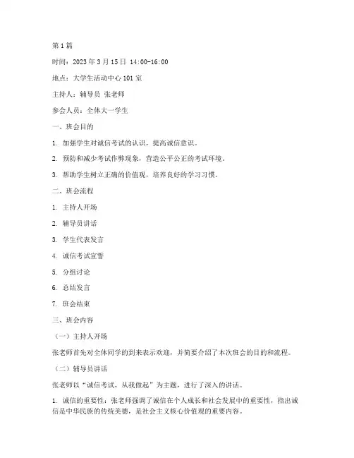 诚信考试大学生班会记录(3篇)