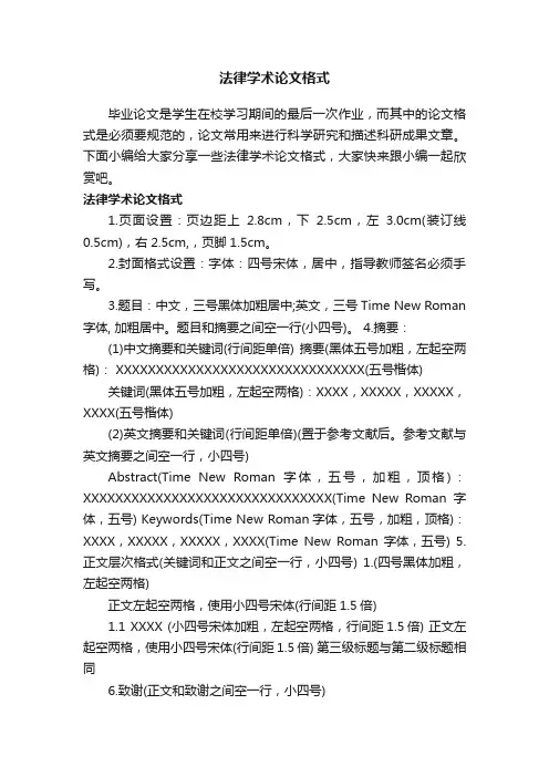 法律学术论文格式