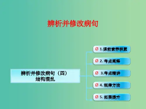 高考语文一轮复习 语言文字运用 辨析并修改病句(四)结构混乱课件 新人教版
