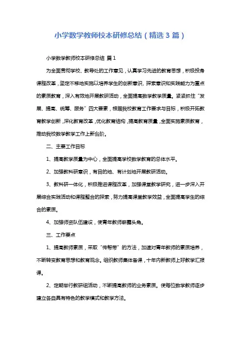 小学数学教师校本研修总结(精选3篇)