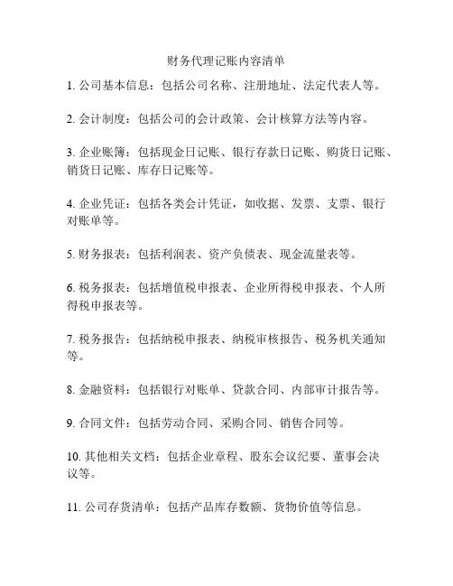 财务代理记账内容清单