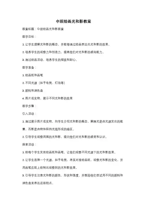 中班绘画光和影教案
