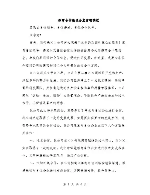 招商合作座谈会发言稿模板（3篇）