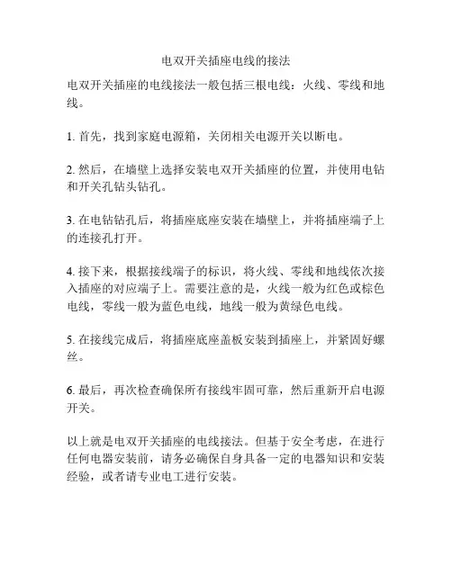 电双开关插座电线的接法