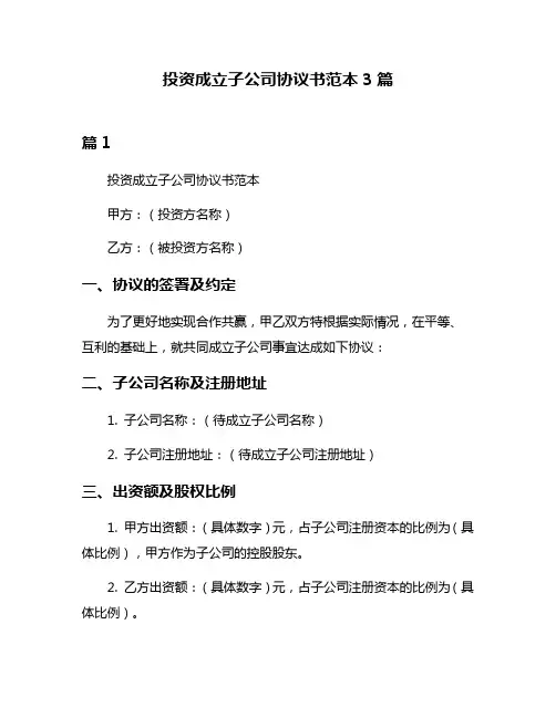 投资成立子公司协议书范本3篇