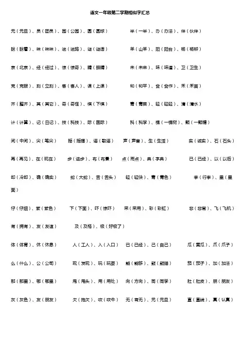 语文一年级第二学期相似字汇总
