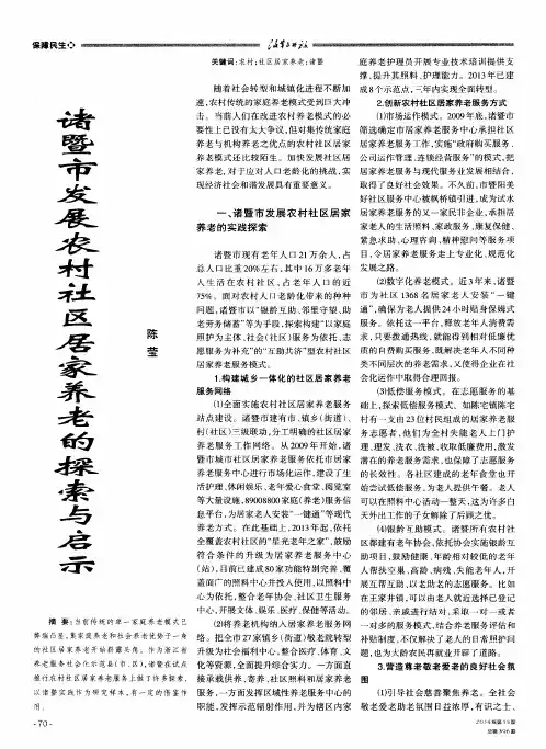 诸暨市发展农村社区居家养老的探索与启示