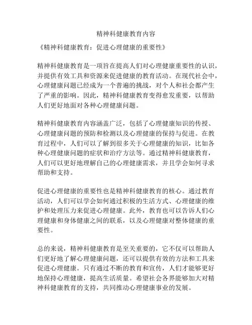 精神科健康教育内容