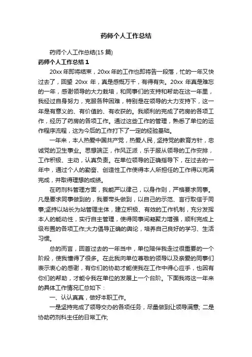 药师个人工作总结（15篇）