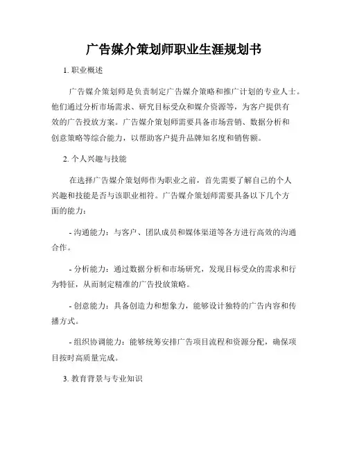 广告媒介策划师职业生涯规划书