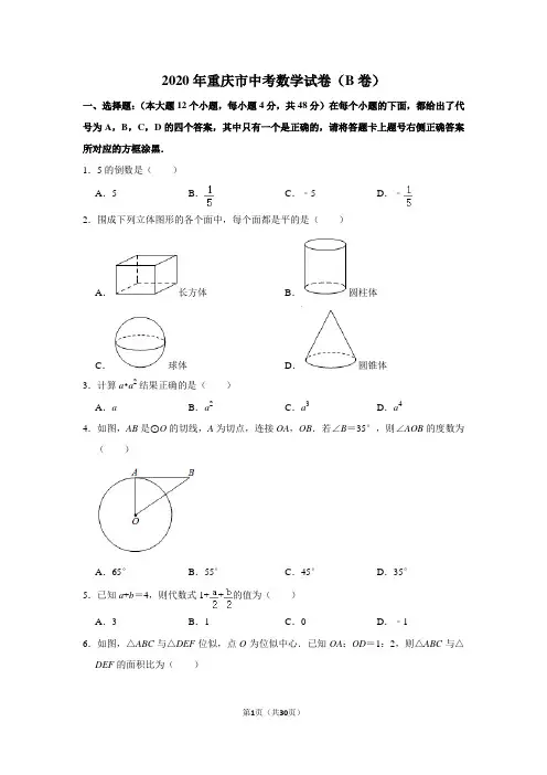 2020年重庆市中考数学试卷(b卷)含答案解析
