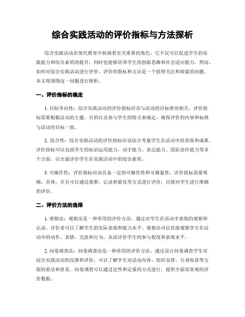 综合实践活动的评价指标与方法探析