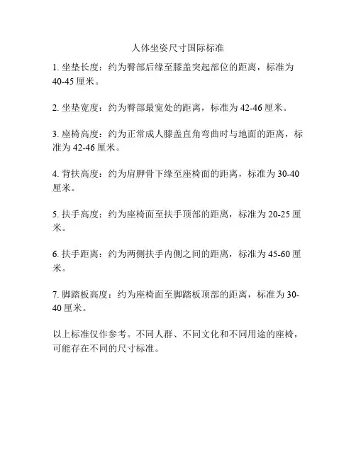 人体坐姿尺寸国际标准