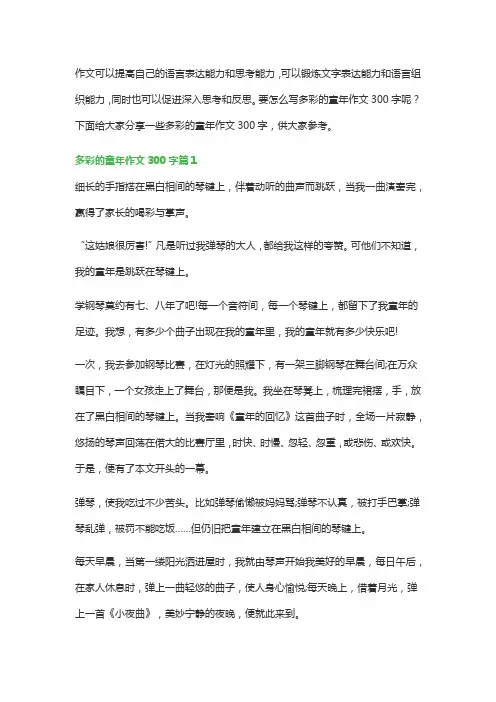 多彩的童年作文300字(通用5篇)