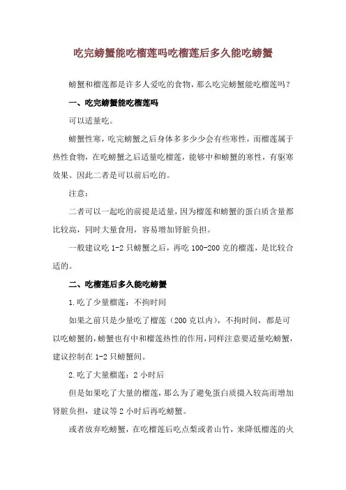 吃完螃蟹能吃榴莲吗 吃榴莲后多久能吃螃蟹