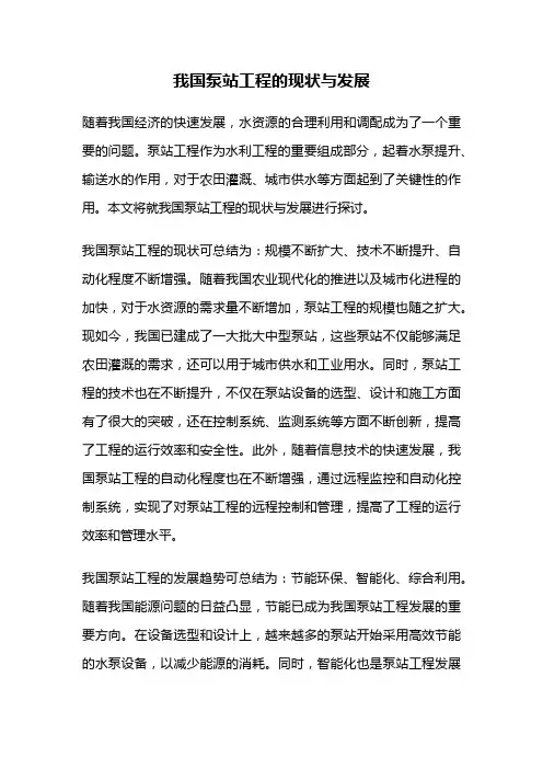 我国泵站工程的现状与发展